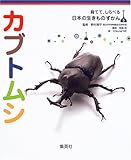 育てて、しらべる 日本の生きものずかん 5 カブトムシ (育てて、しらべる日本の生きものずかん)