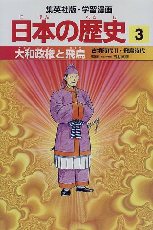 大和政権と飛鳥 古墳時代2・飛鳥時代 学習漫画 日本の歴史 (3) (学習漫画 日本の歴史) (集英社版・学習漫画日本の歴史)