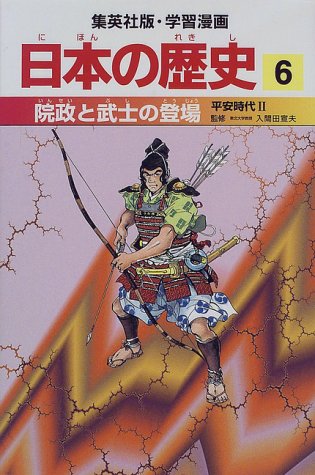 院政と武士の登場 平安時代2 学習漫画 日本の歴史 (6) (学習漫画 日本の歴史) (集英社版・学習漫画日本の歴史)