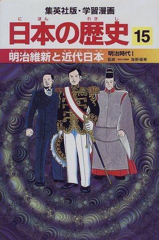 明治維新と近代日本 明治時代1 学習漫画 日本の歴史 (15) (学習漫画 日本の歴史) (集英社版・学習漫画日本の歴史)