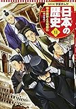 学習まんが 日本の歴史 13 明治維新と文明開化 (全面新版 学習漫画 日本の歴史)