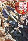 集英社 コンパクト版 学習まんが 日本の歴史 13 明治維新と文明開化 明治時代 I