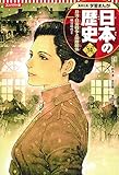 集英社 コンパクト版 学習まんが 日本の歴史 14 日清・日露戦争と国際関係 明治時代 II