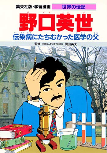 学習漫画 世界の伝記 野口英世 伝染病にたちむかった医学の父