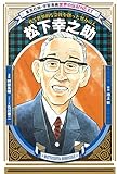 学習漫画 世界の伝記 NEXT 松下幸之助 一代で世界的な会社を創った努力の人