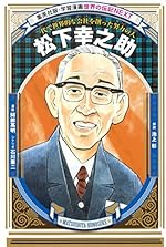 学習漫画 世界の伝記 NEXT 松下幸之助