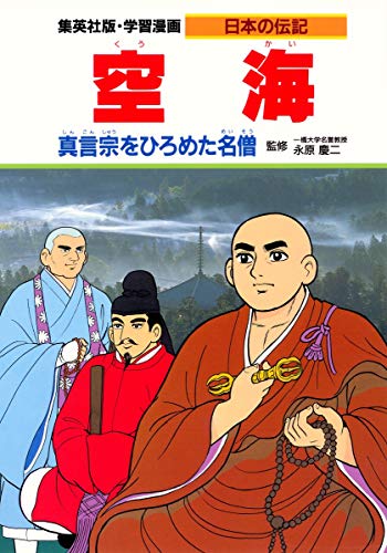 学習漫画 日本の伝記 空海 真言宗をひろめた名僧