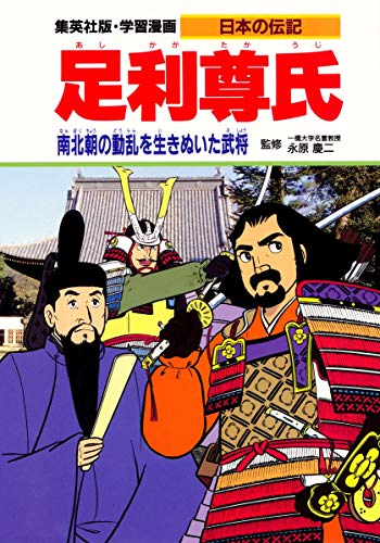 学習漫画 日本の伝記 足利尊氏 南北朝の動乱を生きぬいた武将