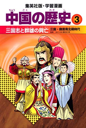 学習漫画 中国の歴史 3 三国志と群雄の興亡 三国・魏晋南北朝時代