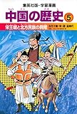 学習漫画 中国の歴史 5 宋王朝と北方民族の興隆 五代十国・宋・遼・金時代