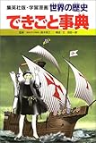 学習漫画 世界の歴史 別巻 2 できごと事典