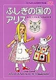 ふしぎの国のアリス (子どものための世界文学の森 25)
