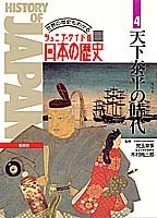 天下泰平の時代 江戸時代 ジュニアワイド版 日本の歴史 (4) (日本の歴史)