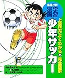 学習漫画/完全図解 少年サッカー (学習漫画 集英社版)