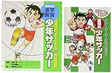 学習まんが 少年サッカー「技術を磨く! 」&「戦術を考える! 」 2冊セット