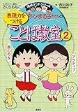 ちびまる子ちゃんの表現力をつけることば教室 2 (ちびまる子ちゃん/満点ゲットシリーズ)