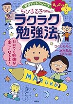 満点ゲットシリーズ せいかつプラス ちびまる子ちゃんのラクラク勉強法
