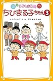 こども小説 ちびまる子ちゃん 3 (集英社みらい文庫)