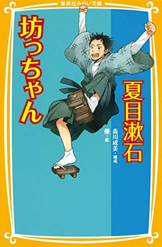 坊っちゃん (集英社みらい文庫)