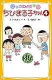 こども小説 ちびまる子ちゃん 4 (集英社みらい文庫)