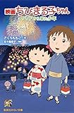 映画 ちびまる子ちゃん イタリアから来た少年 (集英社みらい文庫)