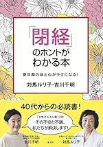 「閉経」のホントがわかる本 更年期の体と心がラクになる！