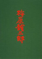 生誕百年記念　梅原龍三郎