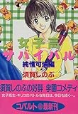 女子高サバイバル 純情可憐編 (コバルト文庫)