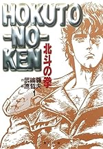 北斗の拳 1（集英社文庫コミック版）