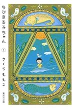 ちびまる子ちゃん 1 (集英社文庫コミック版)