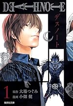 DEATH NOTE 1巻