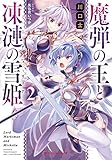 魔弾の王と戦姫　 特典　まとめ売り　魔弾の王と凍漣の雪姫 魔弾の王と戦姫 特典 まとめ売り 魔弾の王と凍漣の雪姫の通販 by 四葉