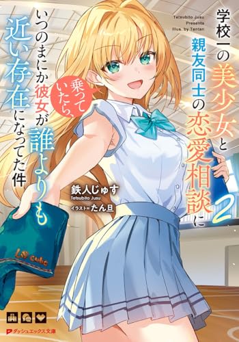学校一の美少女と親友同士の恋愛相談に乗っていたら、いつのまにか彼女が誰よりも近い存在になってた件 2 (ダッシュエックス文庫)