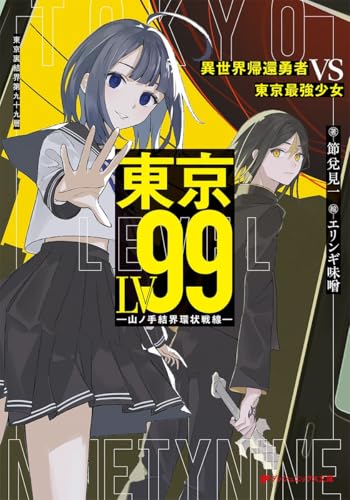 東京LV99 異世界帰還勇者 VS 東京最強少女 -山ノ手結界環状戦線- (ダッシュエックス文庫)