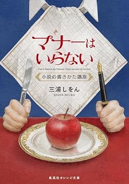 マナーはいらない（集英社文庫）