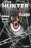 劇場版 HUNTER×HUNTER 緋色の幻影 (JUMP j BOOKS)