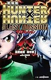 劇場版 HUNTER×HUNTER The LAST MISSION (JUMP j BOOKS)