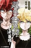 双星の陰陽師 ―士牙繭闢― (JUMP j BOOKS)