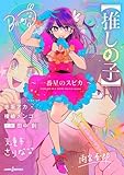 【推しの子】 ~一番星のスピカ~ (JUMP j BOOKS)