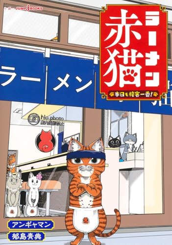 ラーメン赤猫 本日も接客一番! (JUMP j BOOKS)