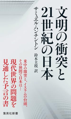 文明の衝突と21世紀の日本 (集英社新書)
