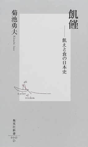 飢饉 ―飢えと食の日本史 (集英社新書)