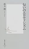 匂いのエロティシズム (集英社新書)