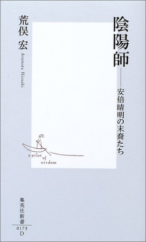 陰陽師 ―安倍晴明の末裔たち (集英社新書)