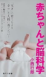赤ちゃんと脳科学