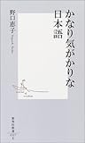 かなり気がかりな日本語 (集英社新書)