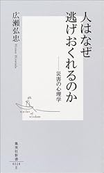 人はなぜ逃げおくれるのか ―災害の心理学