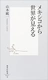 メキシコから世界が見える (集英社新書)