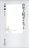 自宅入院ダイエット (集英社新書)