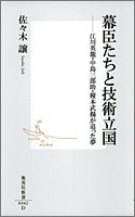 幕臣たちと技術立国 ―江川英龍・中島三郎助・榎本武揚が追った夢 (集英社新書)